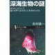 深海生物の謎―彼らはいかにして闇の世界で生きることを決めたのか(サイエンス・アイ新書) [新書]