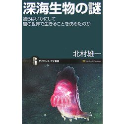 深海生物の謎―彼らはいかにして闇の世界で生きることを決めたのか(サイエンス・アイ新書) [新書]