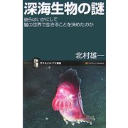 深海生物の謎―彼らはいかにして闇の世界で生きることを決めたのか(サイエンス・アイ新書) [新書]