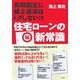 住宅ローンのマル秘新常識―長期固定に繰上返済はトクしない!? [単行本]