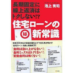 住宅ローンのマル秘新常識―長期固定に繰上返済はトクしない!? [単行本]