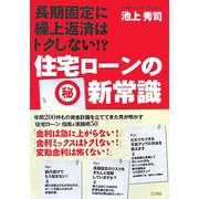 住宅ローンのマル秘新常識―長期固定に繰上返済はトクしない!? [単行本]