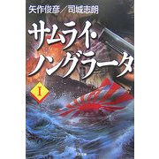 サムライ・ノングラータ〈1〉(SB文庫) [文庫]