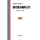現代微分幾何入門(基礎数学選書<25>) [単行本]
