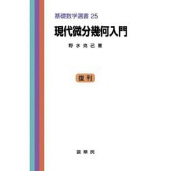 現代微分幾何入門(基礎数学選書<25>) [単行本]