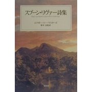 スプーン・リヴァー詩集 [単行本]