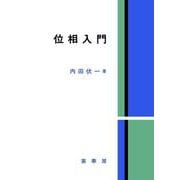 位相入門 [単行本]