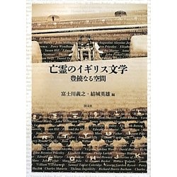 亡霊のイギリス文学―豊饒なる空間 [単行本]