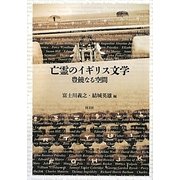 亡霊のイギリス文学―豊饒なる空間 [単行本]
