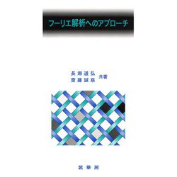 フーリエ解析のアプローチ [単行本]