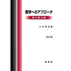 数学へのアプローチ―微分積分編 改訂第5版 [単行本]