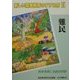 新しい開発教育のすすめ方〈2〉難民―未来を感じる総合学習 [全集叢書]