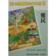 新しい開発教育のすすめ方〈2〉難民―未来を感じる総合学習 [全集叢書]
