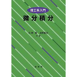 理工系入門 微分積分 [単行本]