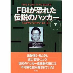 FBIが恐れた伝説のハッカー〈下〉 [単行本]