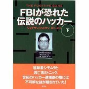 FBIが恐れた伝説のハッカー〈下〉 [単行本]