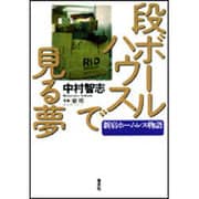 段ボールハウスで見る夢―新宿ホームレス物語 [単行本]