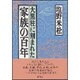 大黒柱に刻まれた家族の百年〈1〉 [単行本]