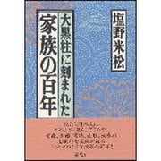 大黒柱に刻まれた家族の百年〈1〉 [単行本]