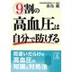 9割の高血圧は自分で防げる(中経の文庫) [文庫]
