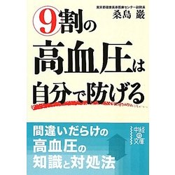 9割の高血圧は自分で防げる(中経の文庫) [文庫]