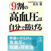 9割の高血圧は自分で防げる(中経の文庫) [文庫]