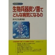 生物兵器炭ソ菌てどんな病気になるの―鈴木正弘講演録(最先端医療シリーズ〈5〉) [単行本]