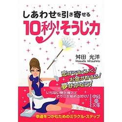 しあわせを引き寄せる10秒!そうじ力(中経の文庫) [文庫]