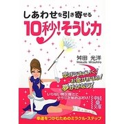しあわせを引き寄せる10秒!そうじ力(中経の文庫) [文庫]