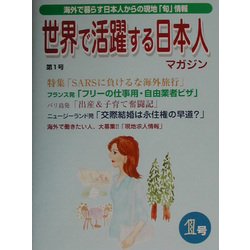世界で活躍する日本人マガジン〈1号〉 [単行本]