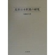近世日本釈奠の研究 [単行本]