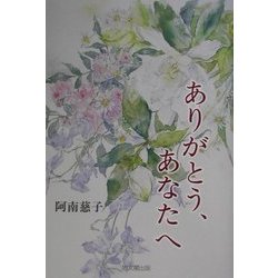 ありがとう、あなたへ [単行本]