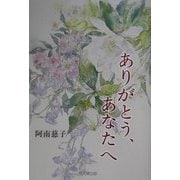 ありがとう、あなたへ [単行本]