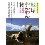 地球わんわん物語―犬旅三昧50の話 [単行本]