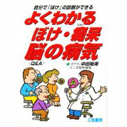 よくわかるぼけ・痴呆・脳の病気 Q&A―自分で「ぼけ」の診断ができる(サンケイブックス) [単行本]