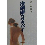 冷蔵庫のララバイ [単行本]
