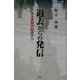 過去からの発信―ある医師の記録 [単行本]