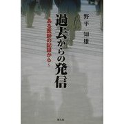 過去からの発信―ある医師の記録 [単行本]