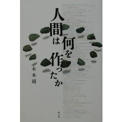 人間は何を作ったか [単行本]