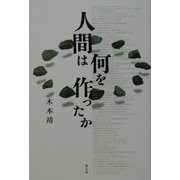 人間は何を作ったか [単行本]