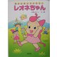 レオネちゃん―カメレオンファミリー [絵本]