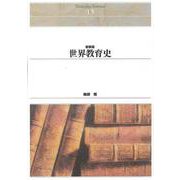 ＯＤ＞世界教育史 新装版　ＯＤ版 (Ｓｈｉｎｈｙｏｒｏｎ　ｓｅｌｅｃｔｉｏｎ<１３>) [単行本]