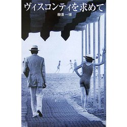 ヴィスコンティを求めて [単行本]