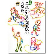 新版 これからの図書館 [単行本]