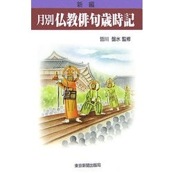 新編 月別仏教俳句歳時記 [単行本]