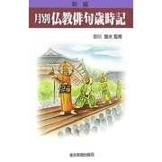 新編 月別仏教俳句歳時記 [単行本]