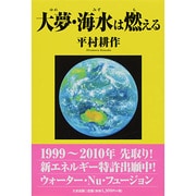 大夢(ゆめ)・海水(みず)は燃える [単行本]