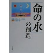 「命の水」の創造―波動エネルギーによる調和のすすめ [単行本]