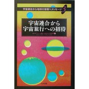 宇宙連合から宇宙旅行への招待―宇宙連合から地球の皆様へメッセージ〈3〉 [単行本]