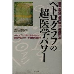 ペトログラフの超医学パワー―ペトログラフ岩に込められた原初宇宙パワーが難病を癒す! [単行本]
